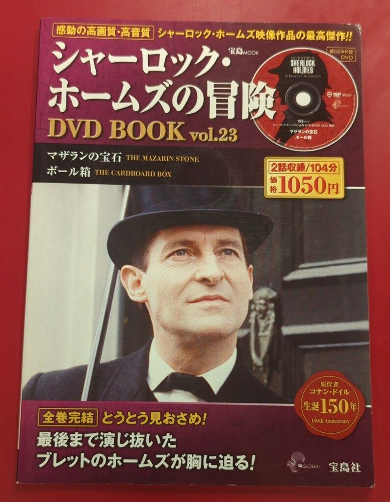 外国ドラマDVD シャーロック・ホームズの冒険 DVD BOOK vol.23 - メルカリ