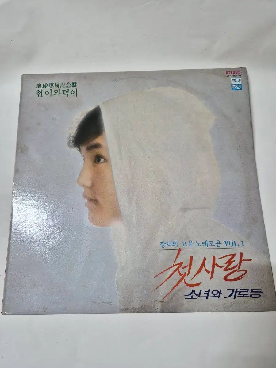 チャンドク 美しい曲の 1 家 The First 少女と街灯 lp 投稿してみます