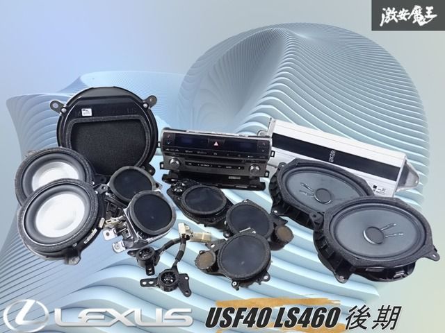 レクサスLS460 LS600hUVF45マークレビンソン オーディオスピーカー 保証付☆レクサス LS600h LS600 UVF45 UVF46 LS460 後期 マーク