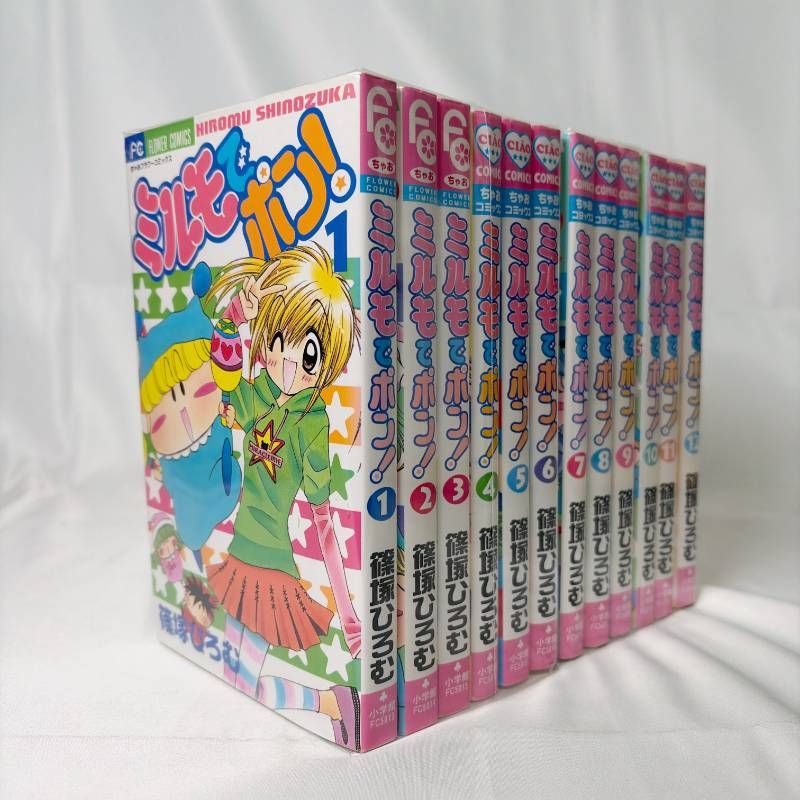 B620 ミルモでポン！ 全巻セット 篠塚ひろむ - メルカリ