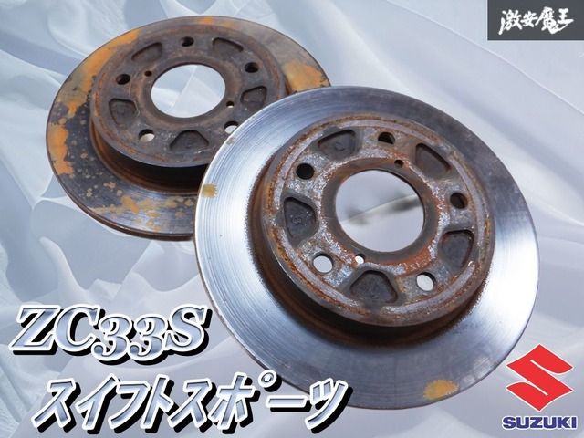 スズキ 純正 ZC33S スイフトスポーツ スイスポ リア ブレーキ ローター