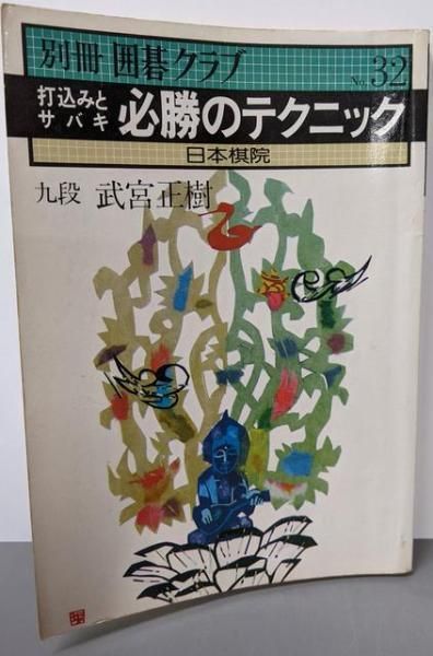 中古】別冊囲碁クラブ No.32 打込みとサバキ 必勝のテクニック／九段
