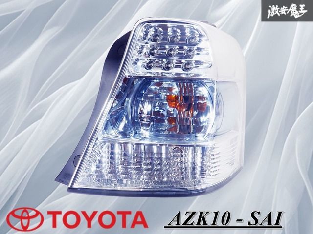 点灯OK 破損無し】トヨタ純正 AZK10 サイ SAI LED テールライト