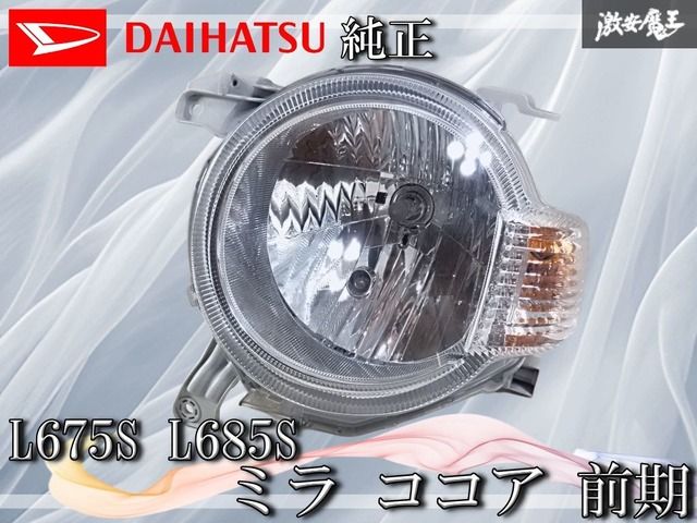 ダイハツ 純正 L675S L685S ミラ ココア 前期 ハロゲン ヘッドライト ランプ レベライザー 左 左側 助手席 KOITO 100-51991 棚F7
