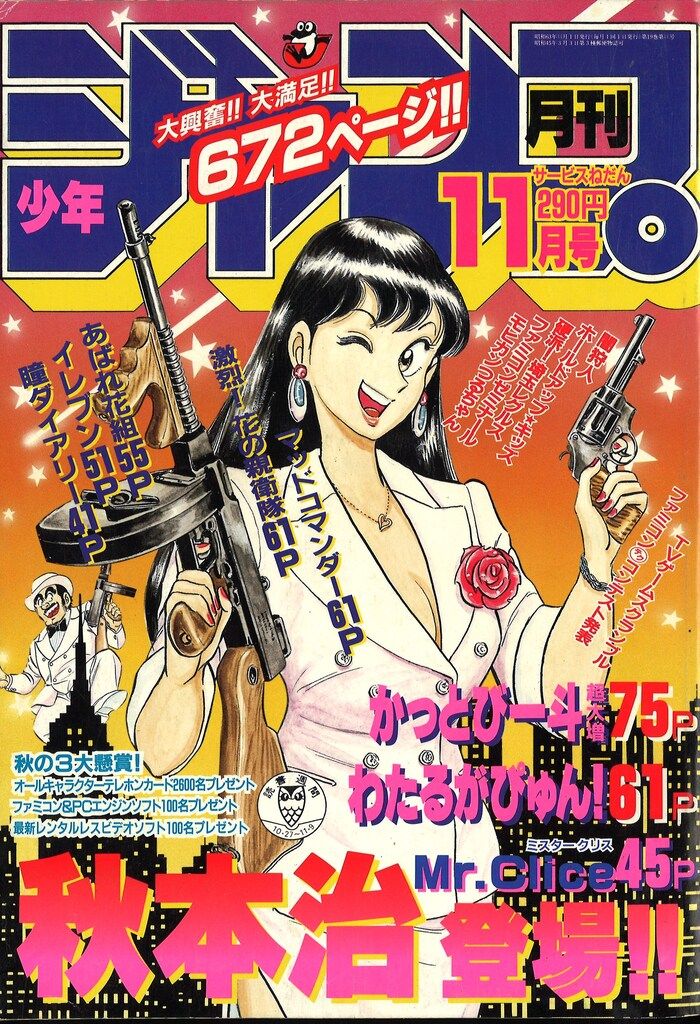 集英社 月刊少年ジャンプ1988年11月号 8811 - メルカリ