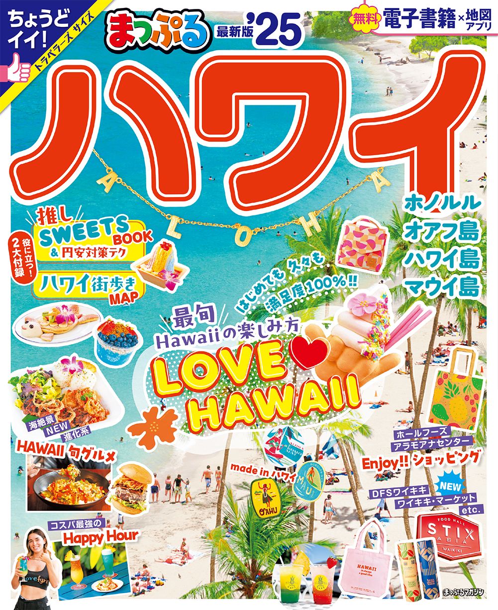 まっぷるハワイ '25/昭文社（ムック） - メルカリ