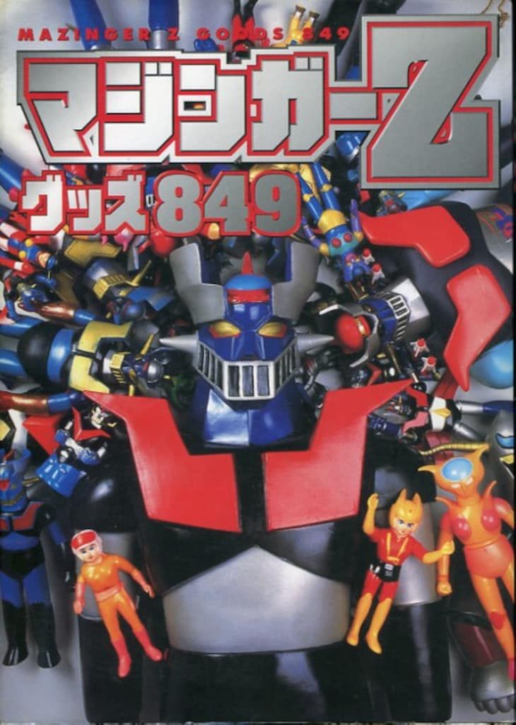 勁文社 マジンガーZグッズ849 - メルカリ