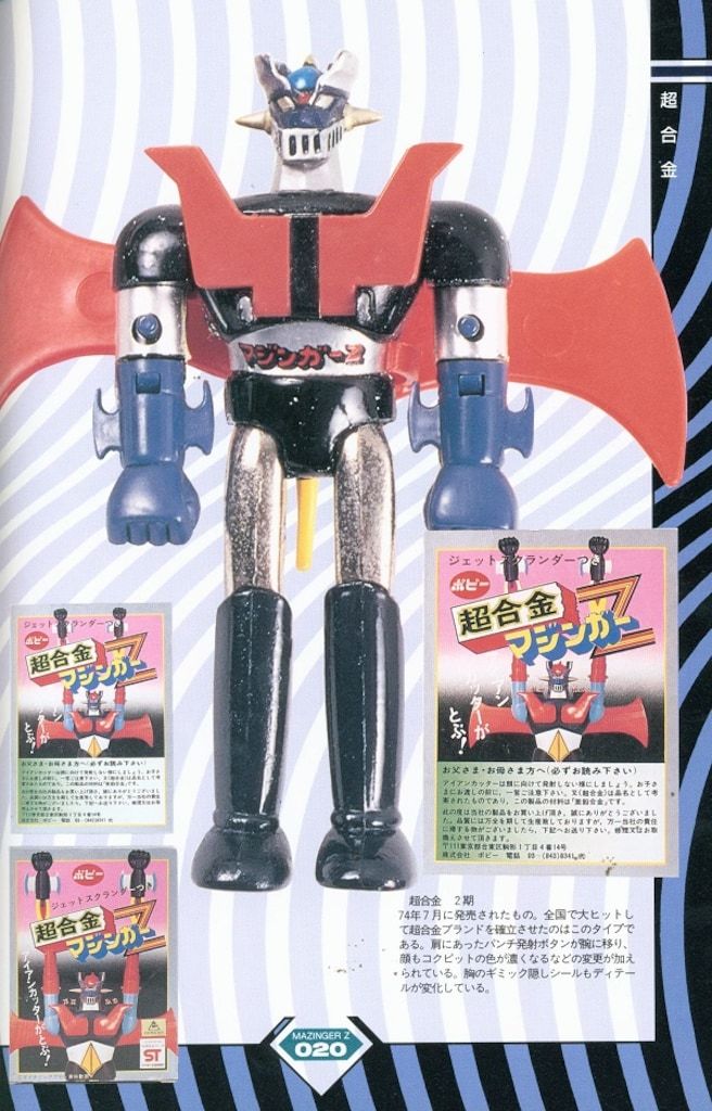 「マジンガーＺ グッズ８４９」（新品・１９９８年） 勁文社 マジンガーZグッズ849 - メルカリ