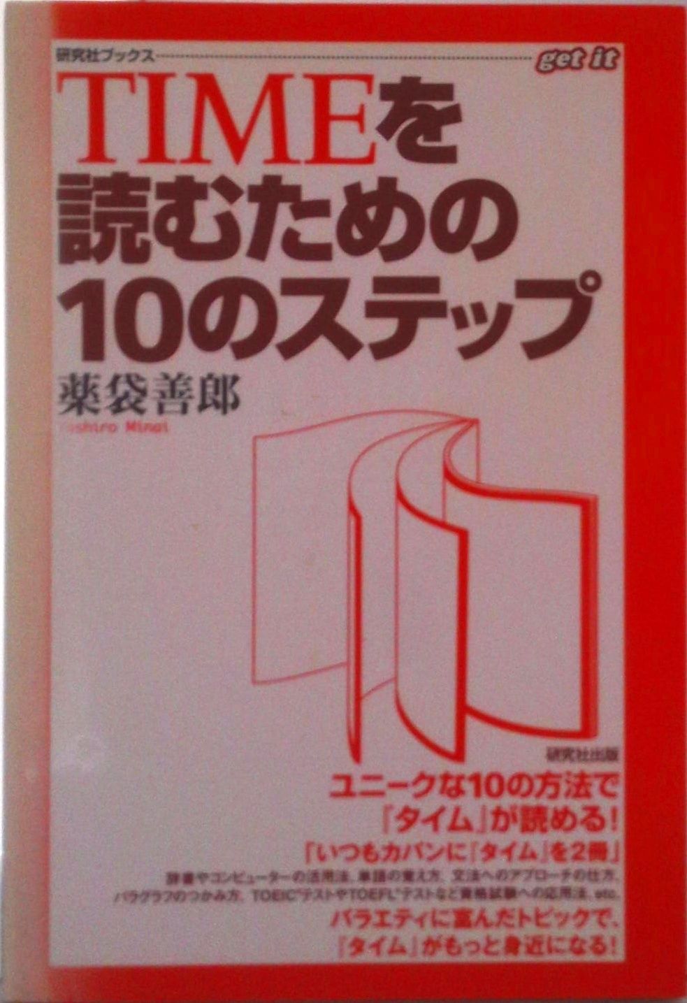 TIMEを読むための10のステップ TIMEを読むための10のステップ (研究社ブックスget it) | 薬袋 善郎