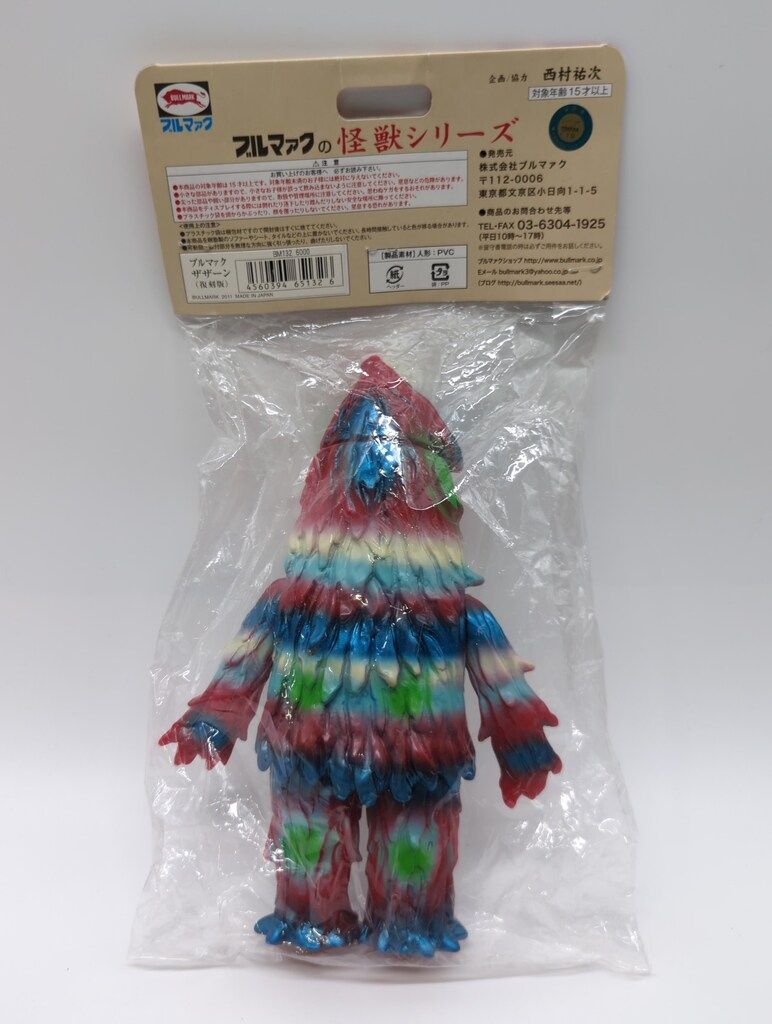 ブルマァク ブルマァクの怪獣シリーズ 帰ってきたウルトラマン ザザーン 赤成型 メタリックブルー 緑 白 水色塗装