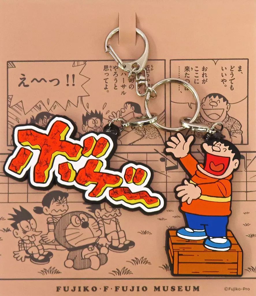 中古】キーホルダー ジャイアン＆ボゲー 2連ラバーキーホルダー(2点