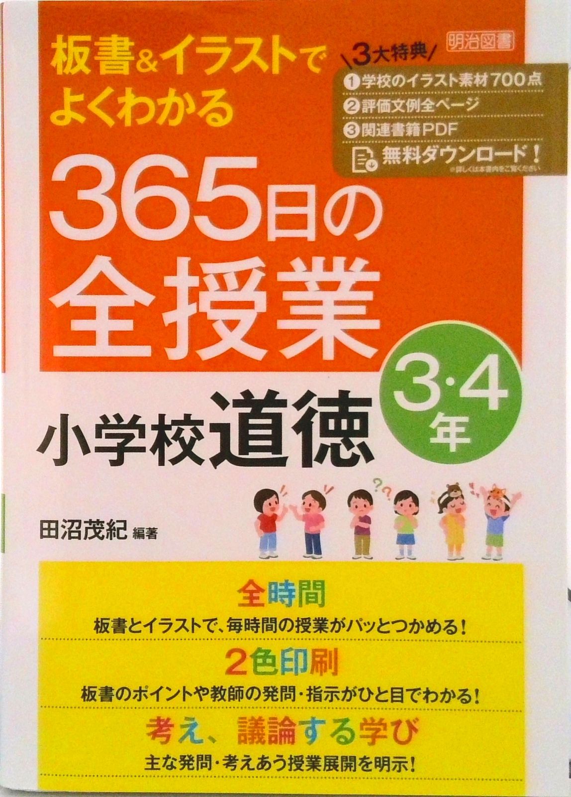 板書＆イラストでよくわかる365日の全授業 小学校道徳3・4年/明治