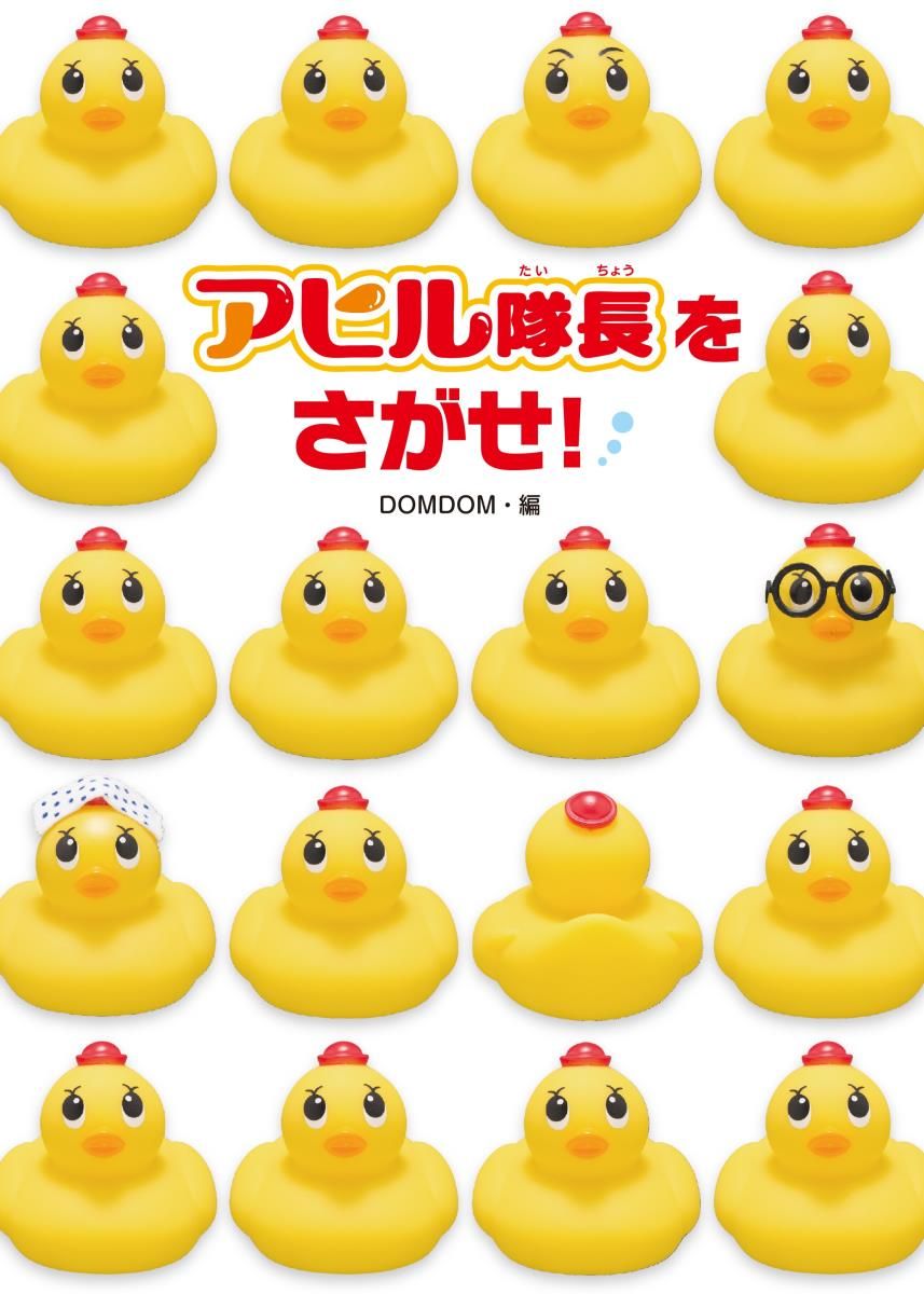 アヒル隊長をさがせ！/金の星社/DOMDOM（大型本） - メルカリ