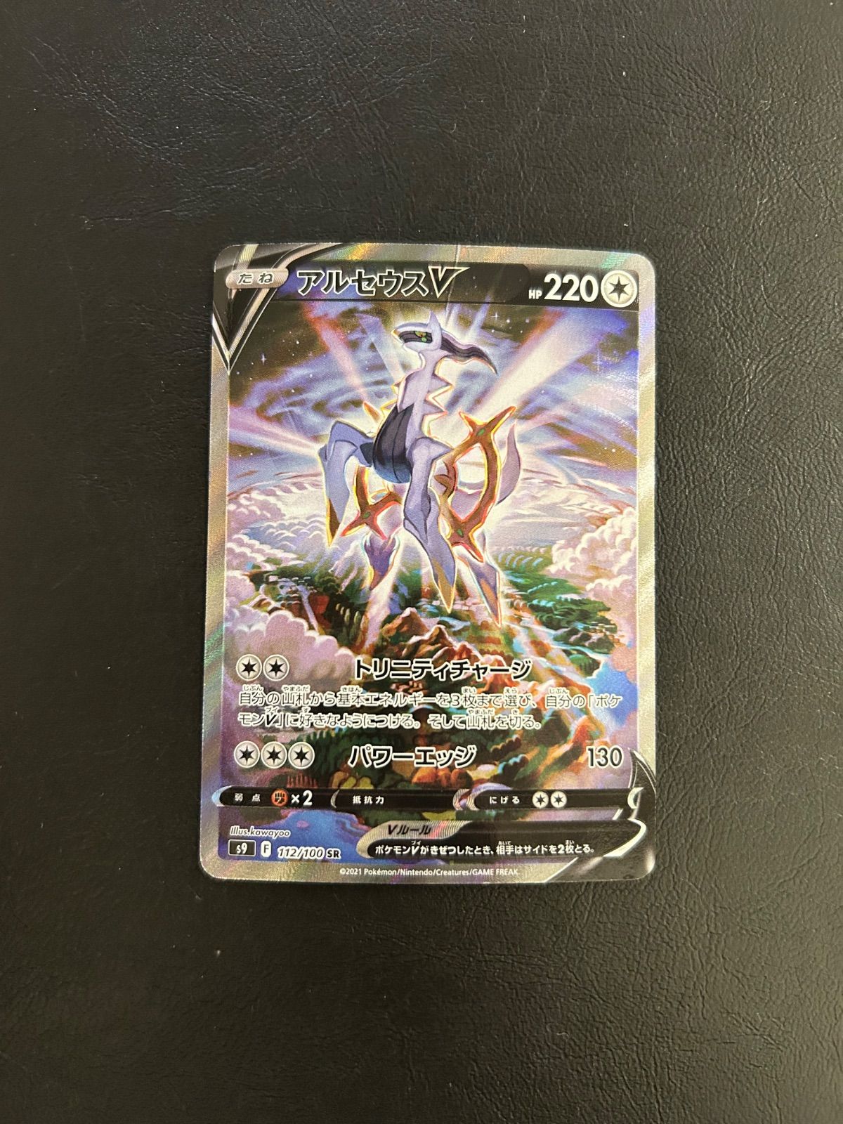 アルセウスV SR SA S9 スターバース 112/100 - メルカリ