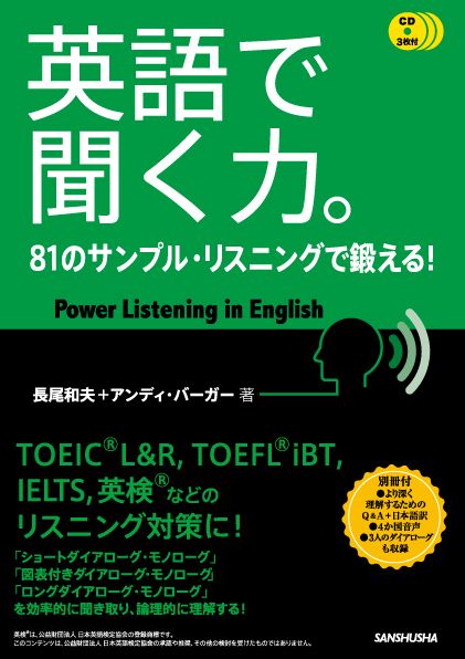 英語で聞く力。 81のサンプル・リスニングで鍛える！／CD3枚付