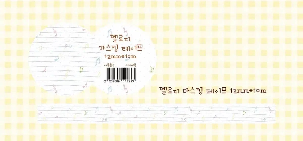 アコン文具 MELODY マスキングテープ