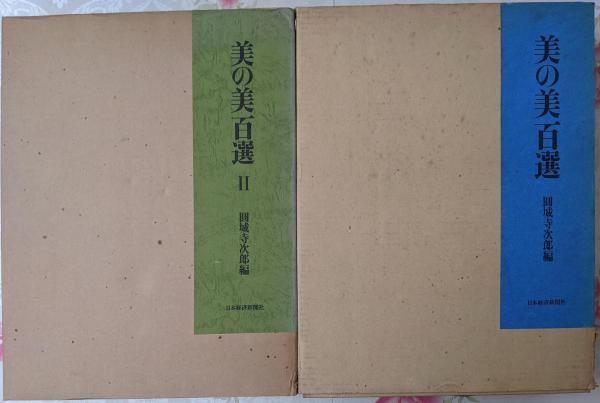 美の美百選 1/2 2冊セット／圓城寺次郎／日本経済