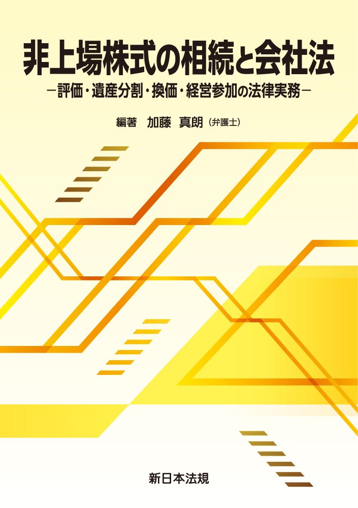 非上場株式の相続と会社法-評価・遺産分割・換価・経営参加の法律実務