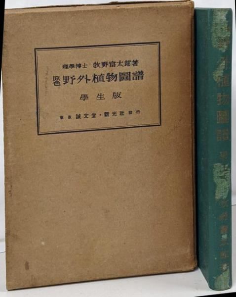 中古】原色 野外植物図譜 学生版／牧野富太郎／誠文堂新光社 - メルカリ