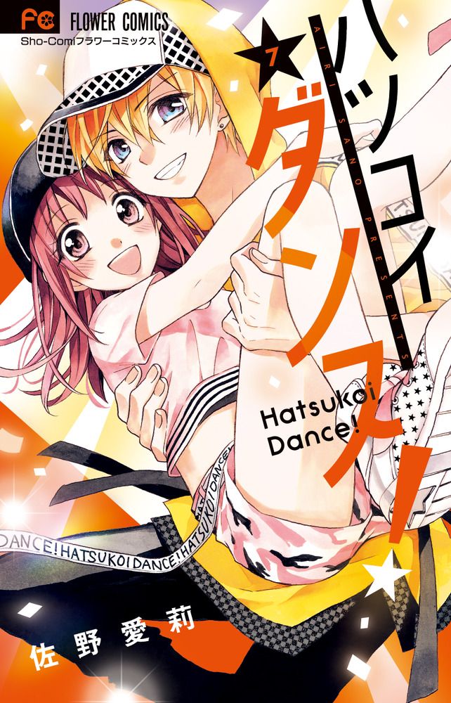 ハツコイダンス！ 7/小学館/佐野愛莉（コミック） - メルカリ