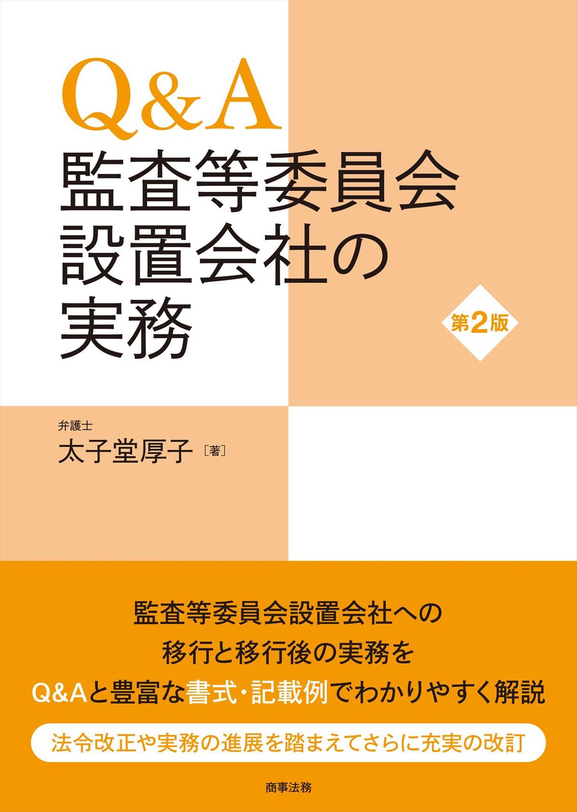 Q＆A監査等委員会設置会社の実務 第2版/商事法務/太子堂厚子