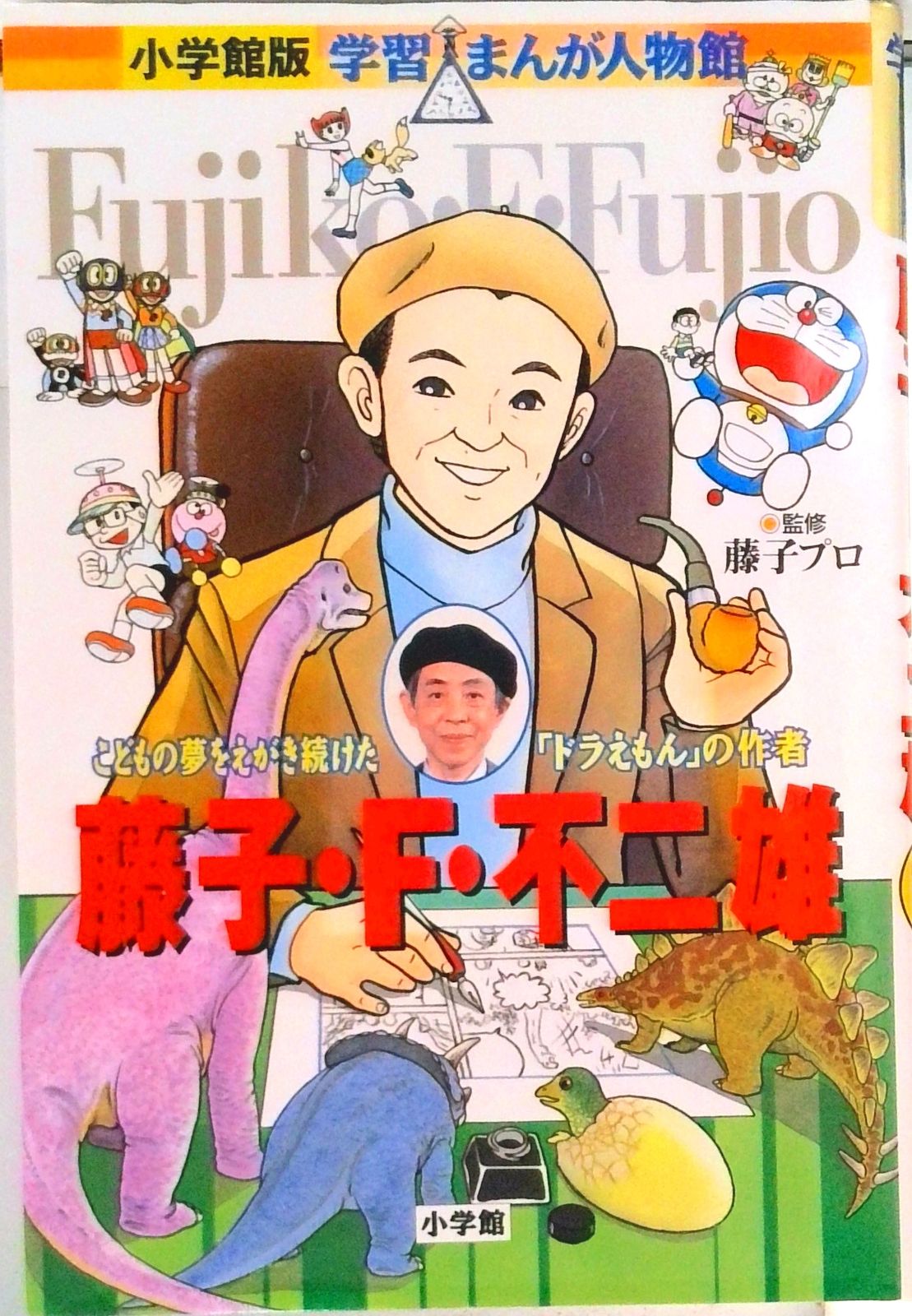 藤子・F・不二雄 こどもの夢をえがき続けた「ドラえもん」の作者