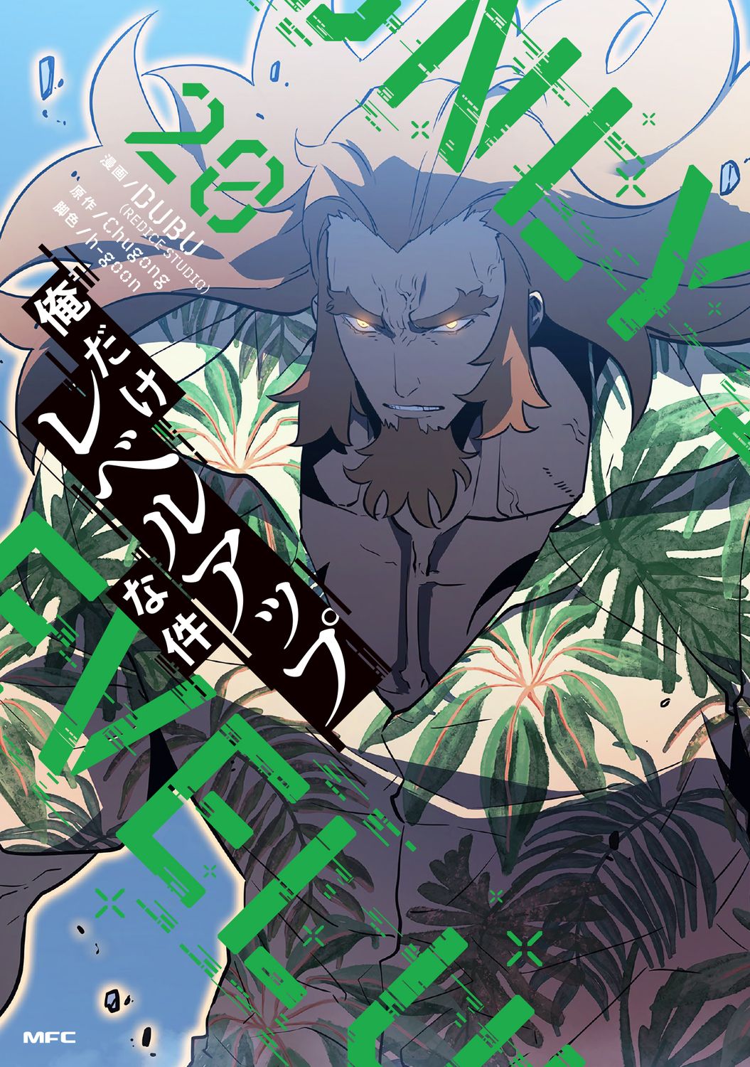 俺だけレベルアップな件　1〜20 全巻セット　DUBU 俺だけレベルアップな件 20/KADOKAWA/DUBU（コミック