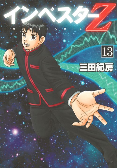 インベスターZ 13/講談社/三田紀房（コミック） - メルカリ