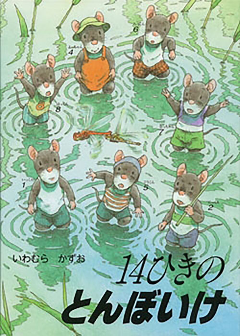 いっぽんざむらい 14ひきのとんぼいけ (14ひきのポケットえほん)/童心社/いわむら