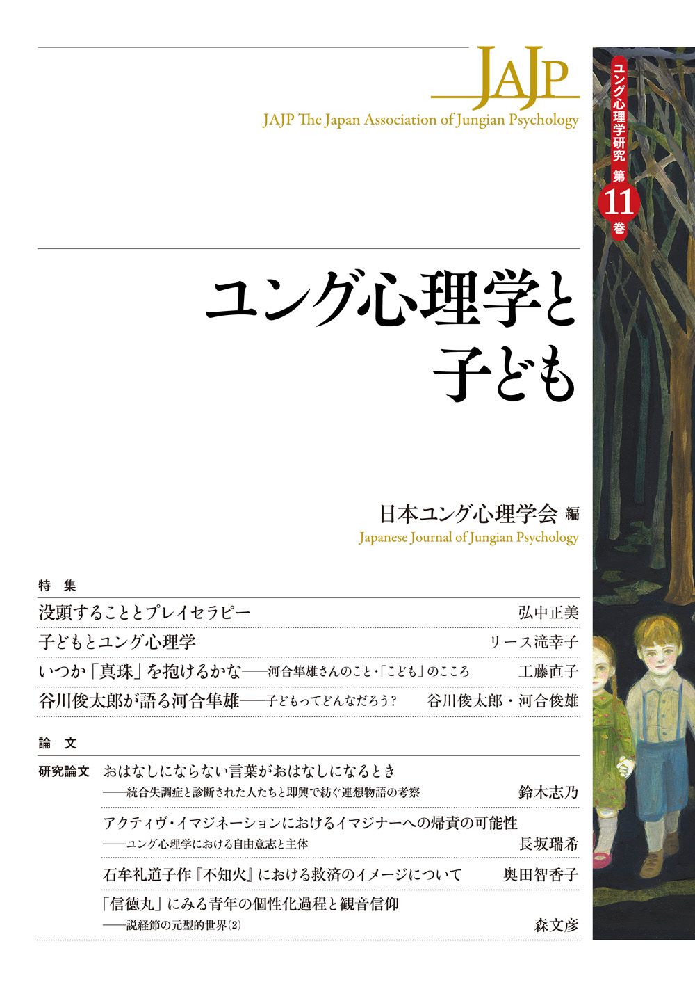 ユング心理学と子ども/創元社/日本ユング心理学会（単行本） - メルカリ