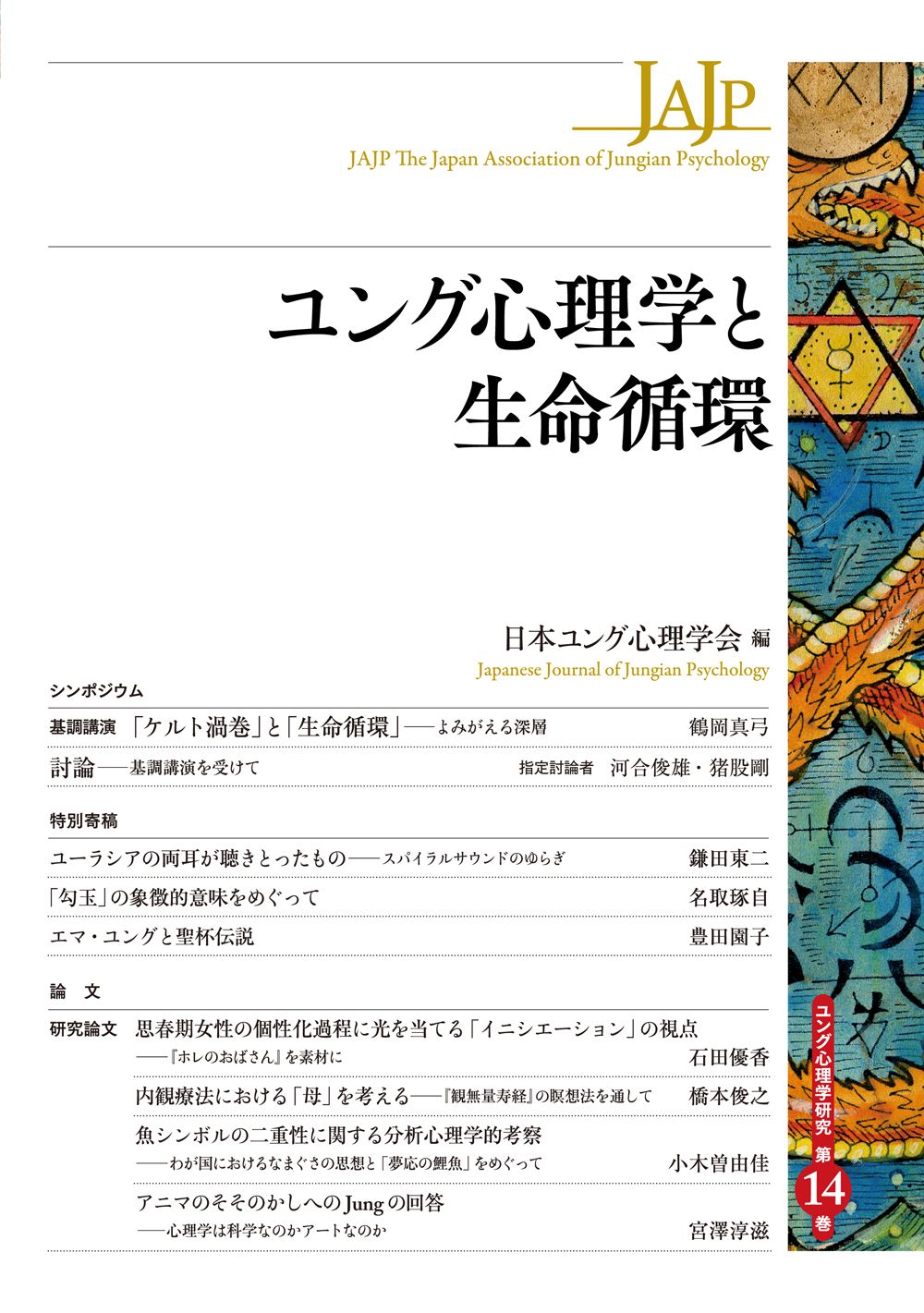 ユング心理学と生命循環/創元社/日本ユング心理学会（単行本） - メルカリ