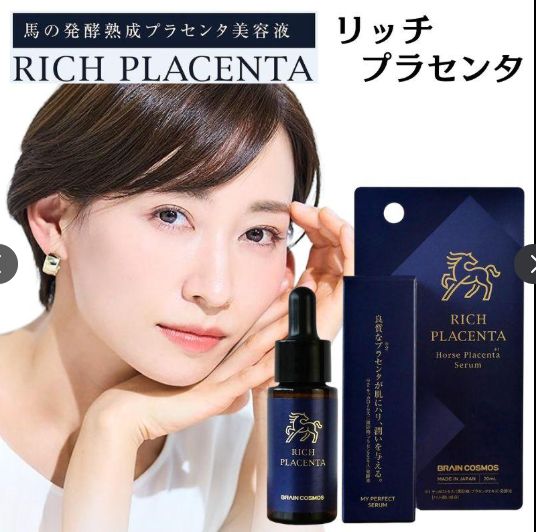 4本セット リッチプラセンタ RICH PLACENTA 美容液 馬プラセンタ