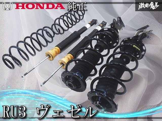 ホンダ ヴェゼル RU3 純正 サスペンション サスペンションキット 中古品 美品/低走行】ホンダ純正 RU3 ヴェゼル ハイブリッド HV