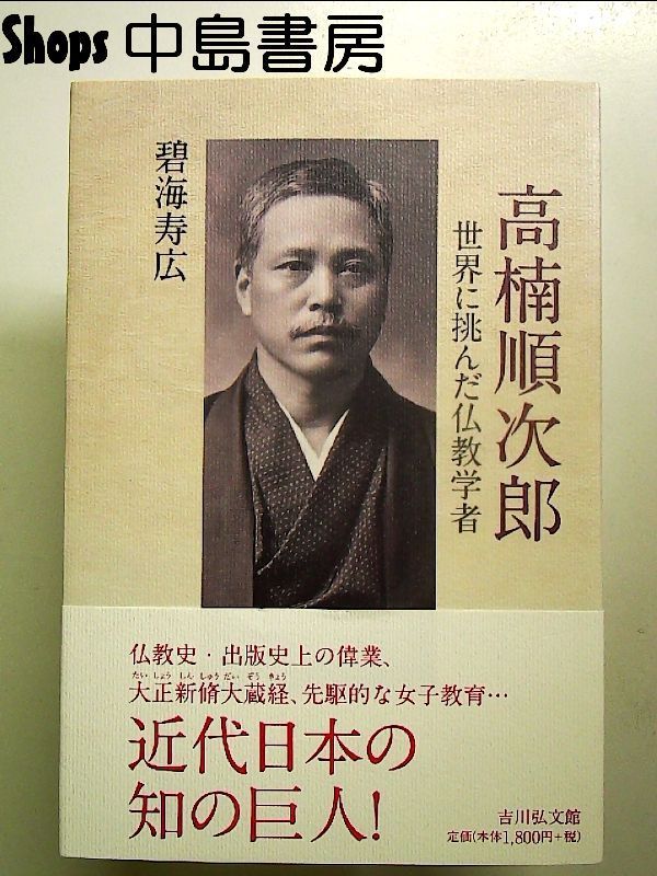 高楠順次郎: 世界に挑んだ仏教学者 単行本 - メルカリ
