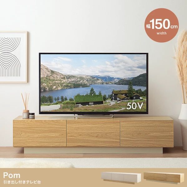 展開 POM 幅150 cm 引き出し付き テレビ台 テレビボード 引き出し 棚 テーブル 収納 イーナ