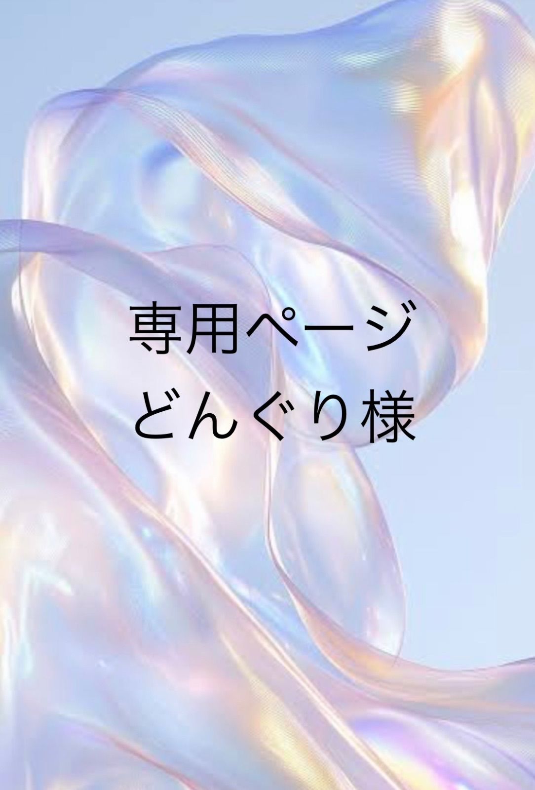 専用まとめ - メルカリ