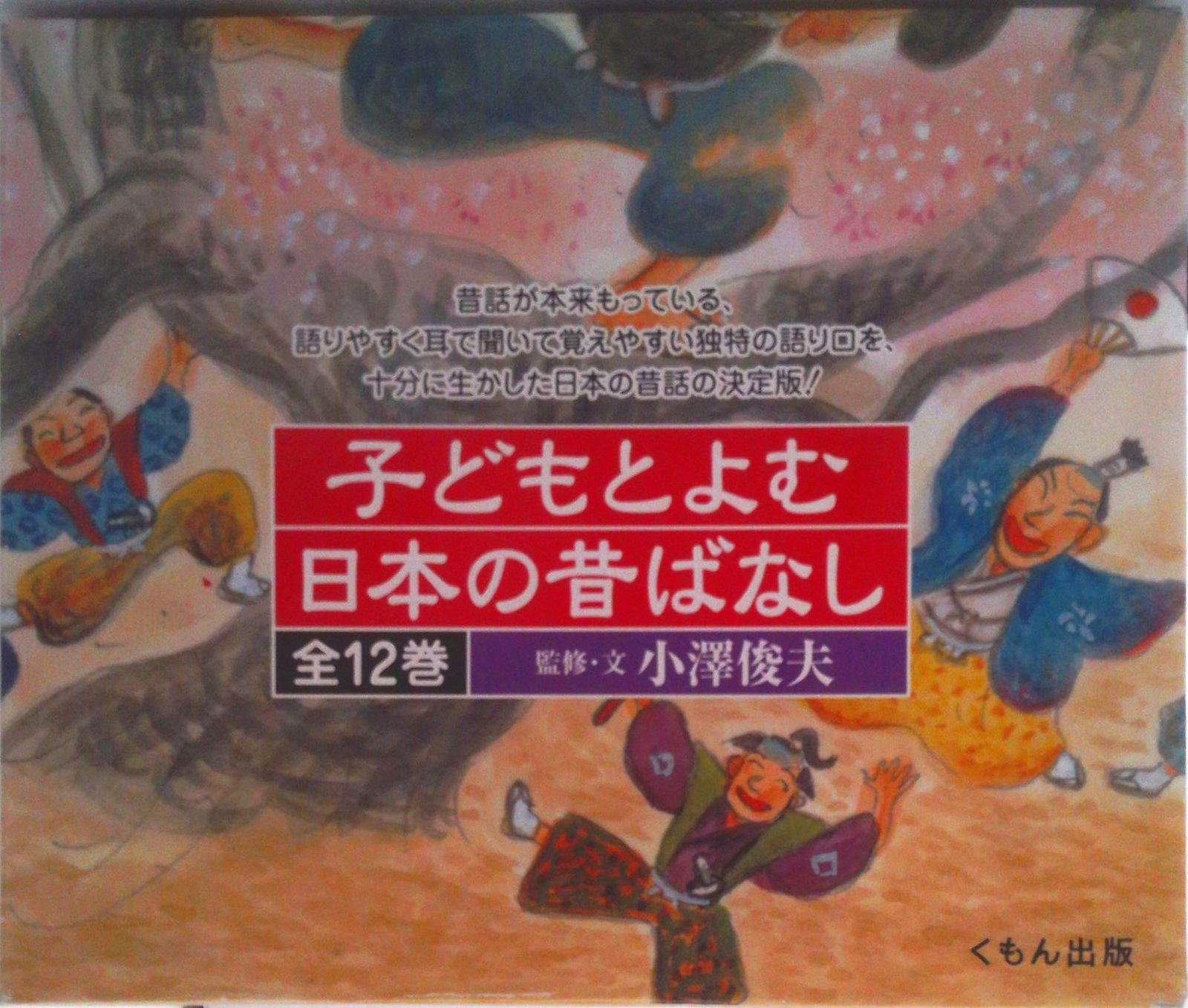 子どもとよむ日本の昔ばなし（全12巻セット）/くもん出版/小澤俊夫
