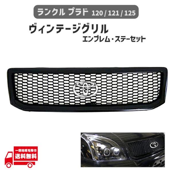 ランドクルーザー プラド 120 121 125 マットブラック 黒 フロント