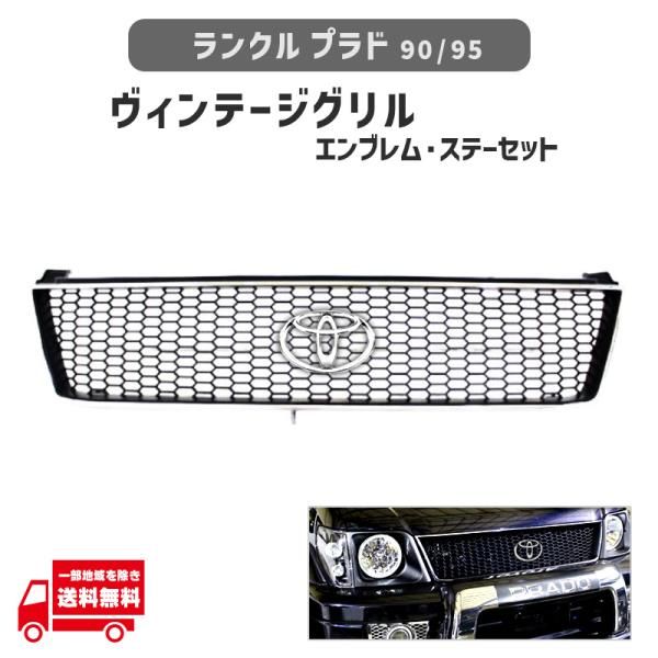 ランドクルーザー プラド 90 95 系 メッキ 枠 フロント ハニカム