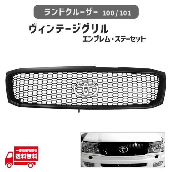 ランクル 100 101 前期 フロント マットブラック 枠 メッシュ グリル