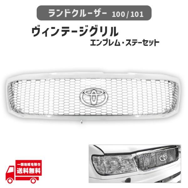 ランクル 100 101 前期 オールクローム メッキ ハニカム メッシュ 