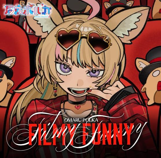 尾丸ポルカ 1 st Album Filmy Funny 特典盤