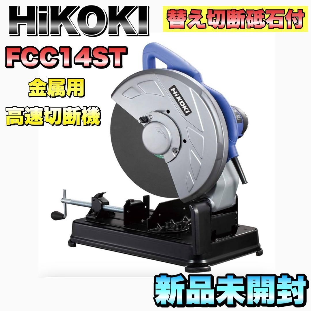 HiKOKI ハイコーキ 高速切断機 金属用 FCC 14 ST