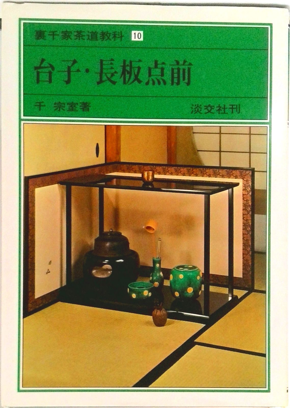 裏千家茶道教科 10 /淡交社/千宗室（15代）（単行本） - メルカリ