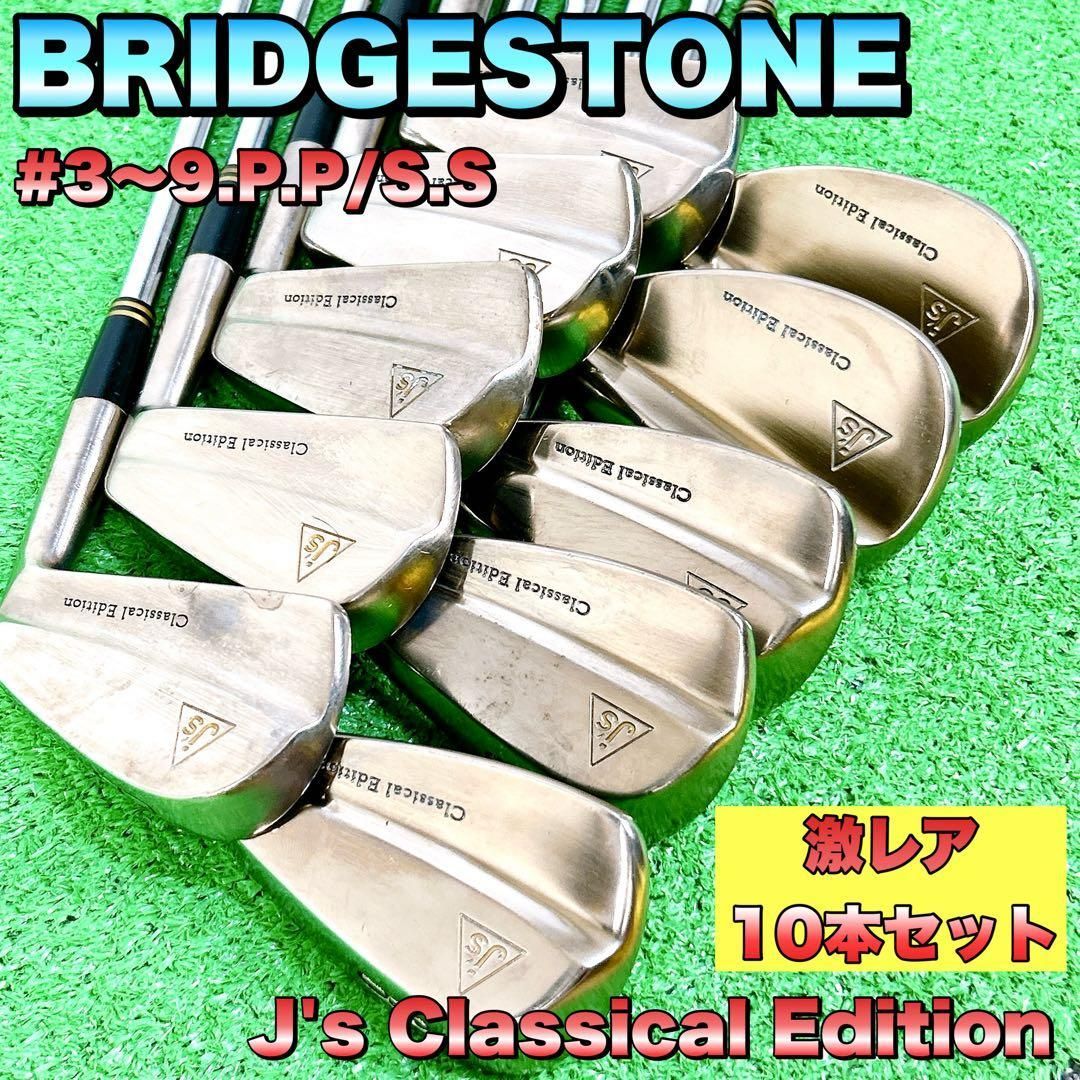 激 J s Classical Edition 3〜9 P 10本セット jumbo ジャンボ尾崎 Js クラシカル