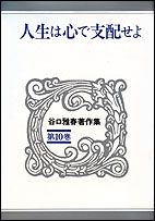 谷口雅春著作集 第10巻/日本教文社/谷口雅春（単行本） - メルカリ