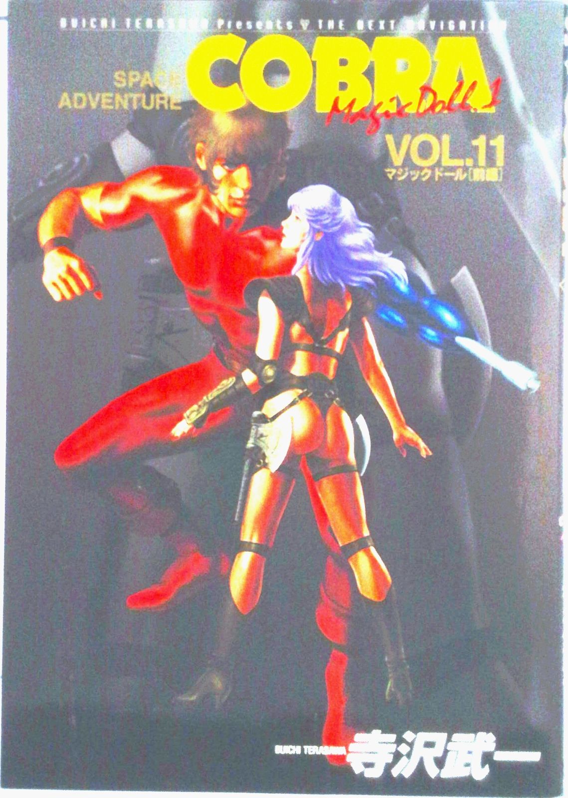 COBRA Space adventure VOL．11/集英社/寺沢