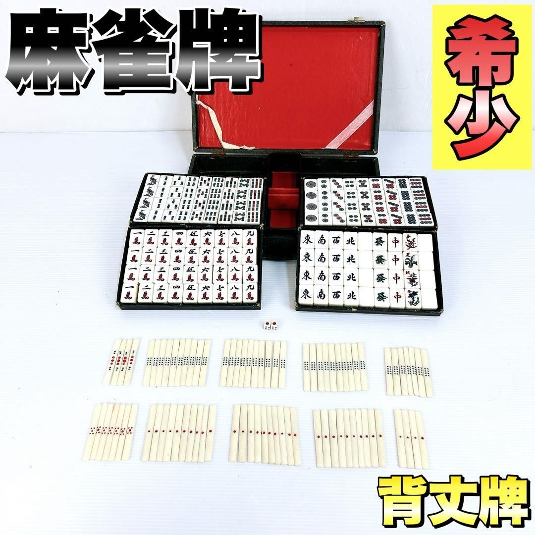 麻雀牌 マージャン 背竹牌 昭和レトロ レア ヴィンテージ 骨董品 年代