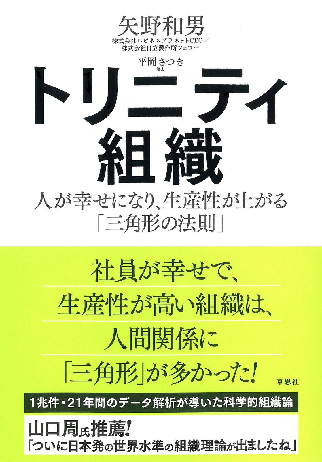 トリニティ組織 人が幸せになり、生産性が上がる「三角形の法則」/草