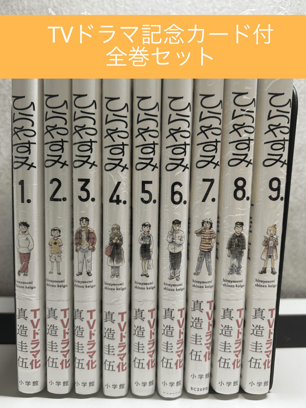 ドラマ化記念特典付】ひらやすみ 全巻セット 1巻～9巻 人気作品 - メルカリ